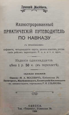 Москвич Г.Г. Иллюстрированный практический путеводитель по Кавказу. 11-е изд. Одесса, 1906.